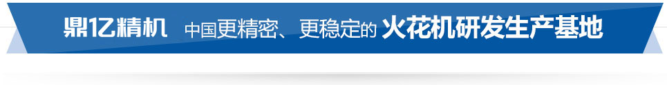 鼎億數(shù)控 中國(guó)精密、穩(wěn)定的火花機(jī)研發(fā)生產(chǎn)基地